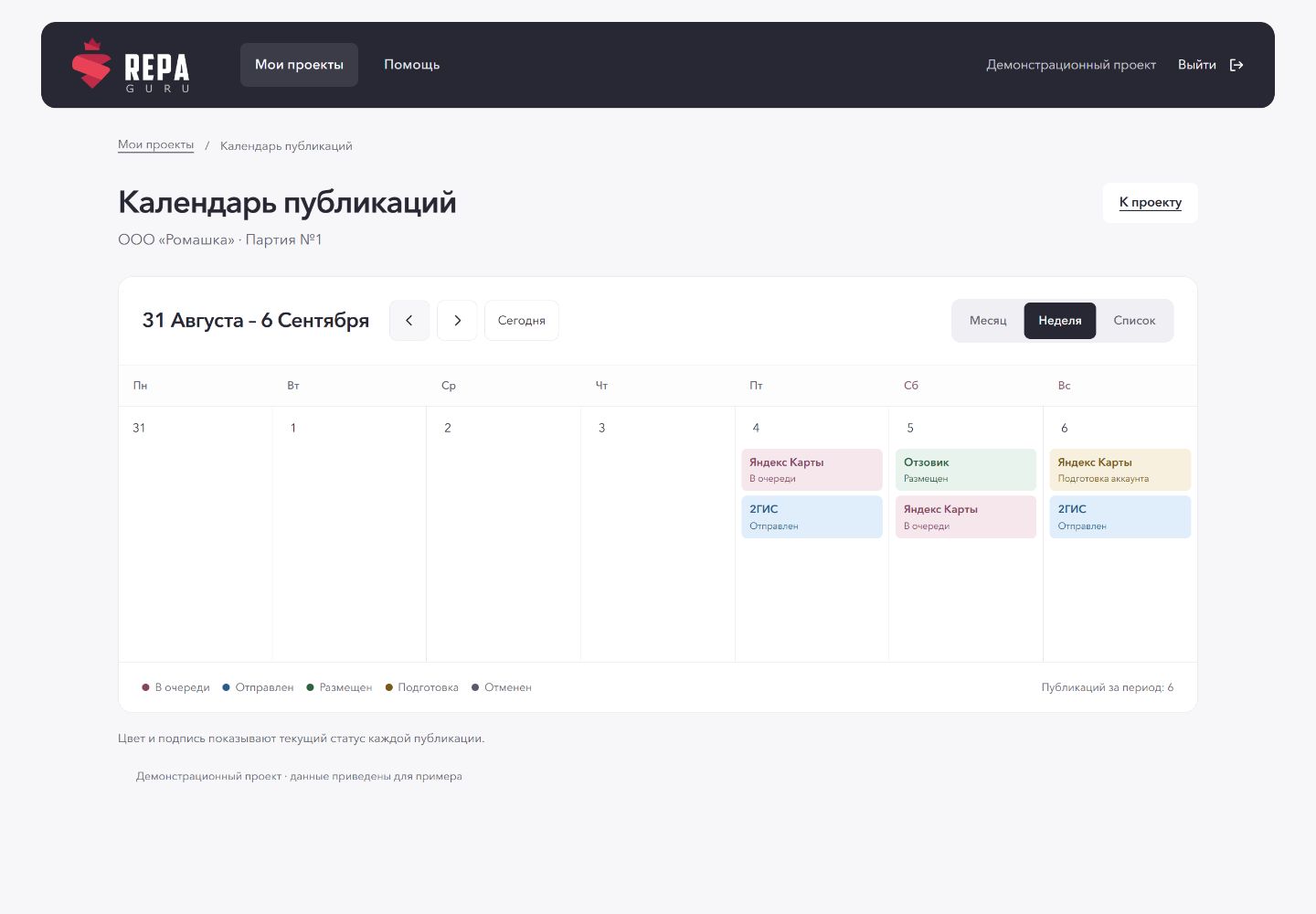 Демонстрационный календарь публикаций за 31 августа — 6 сентября