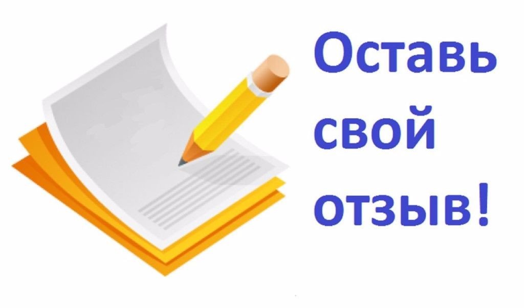 Призыв оставить отзыв рядом с блокнотом и карандашом