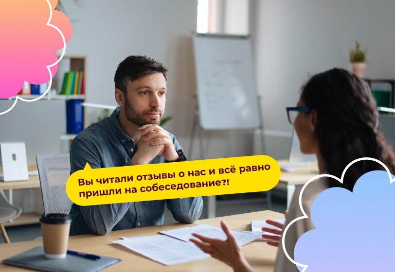 Собеседование с вопросом об отзывах о работодателе
